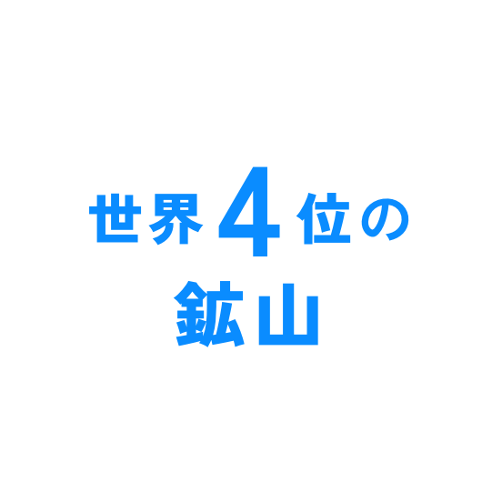 世界4位の鉱山