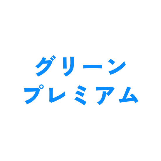 グリーンプレミアム