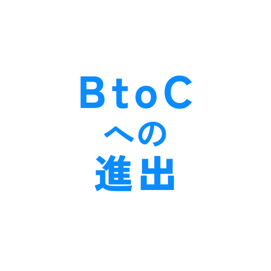 BtoCへの進出