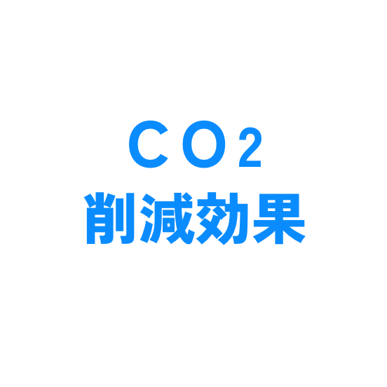 CO2削減効果