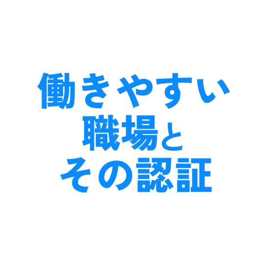 働きやすい職場とその認証